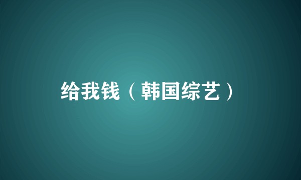 给我钱(韩国综艺)