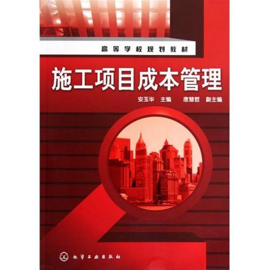 施工项目成本管理（2010年化学工业出版社出版的图书）