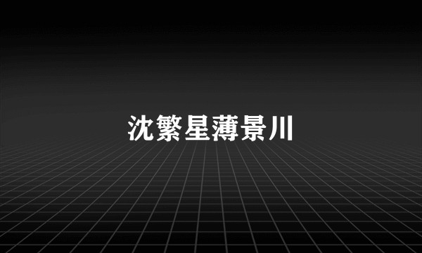 沈繁星薄景川