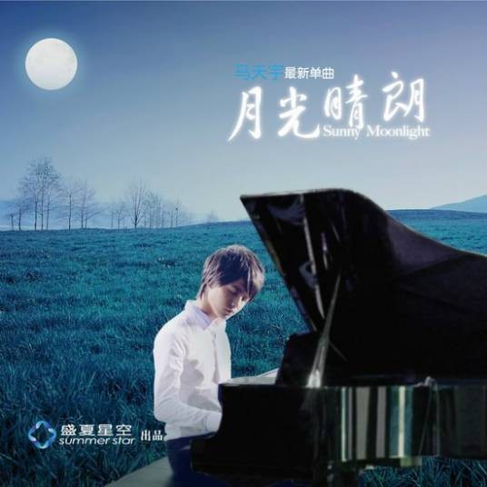 月光晴朗