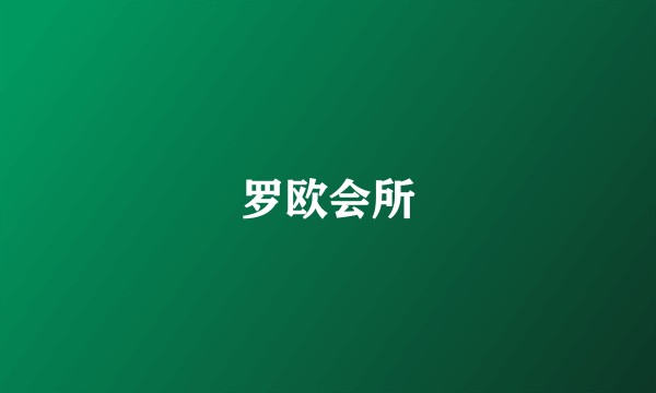 罗欧会所