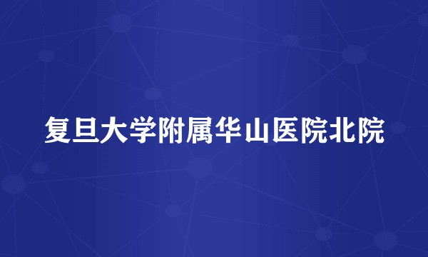 复旦大学附属华山医院北院