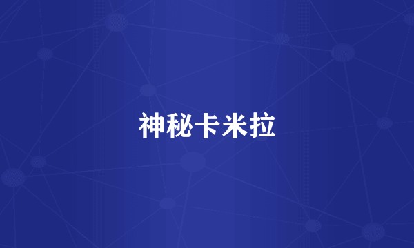神秘卡米拉
