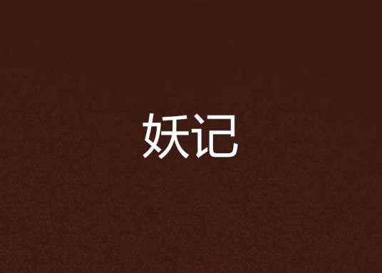 妖记