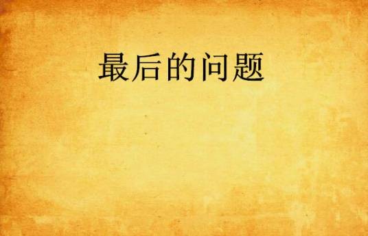 最后的问题(1956年山邊社出版的图书)