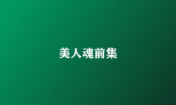 美人魂前集