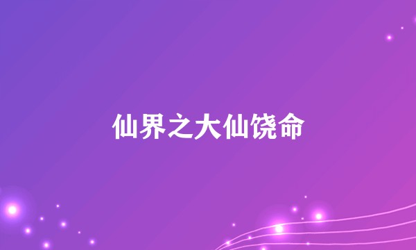 仙界之大仙饶命