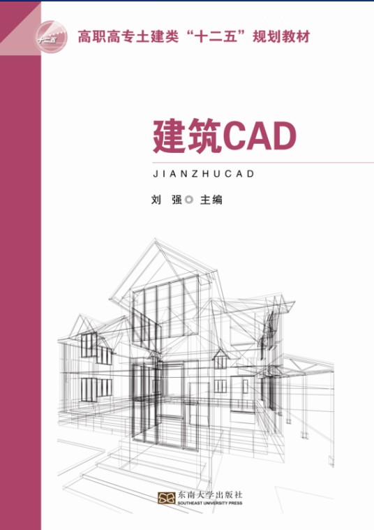建筑CAD（2015年东南大学出版社出版的图书）