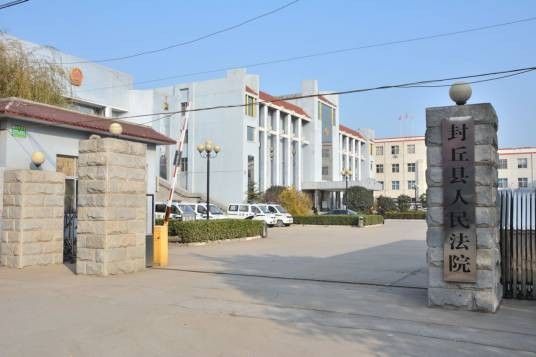 河南省封丘县人民法院