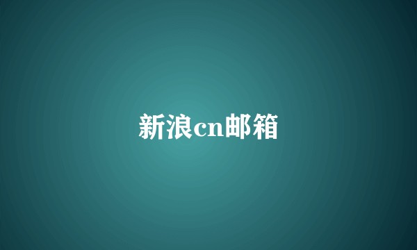 新浪cn邮箱