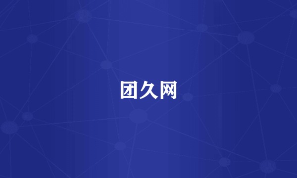 团久网