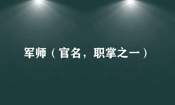 军师（官名，职掌之一）