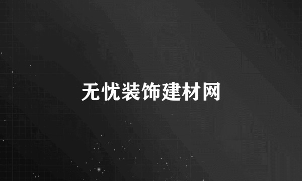 无忧装饰建材网