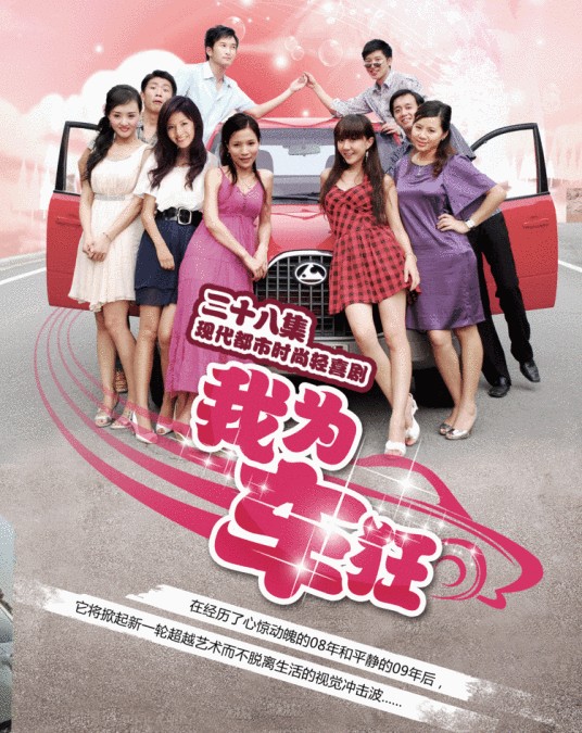 我为车狂(2009年卫雒幈主演电视剧)