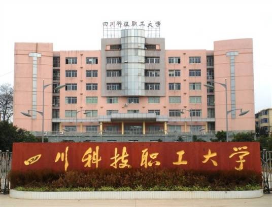 四川科技职工大学