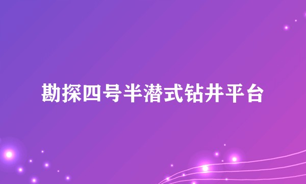 勘探四号半潜式钻井平台