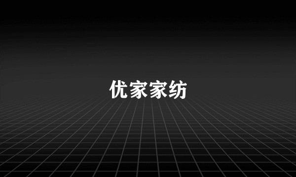优家家纺