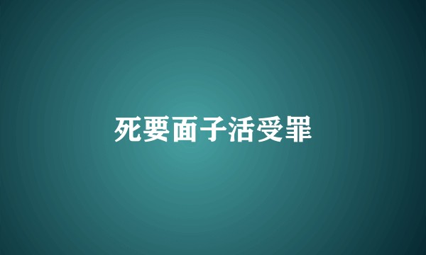 死要面子活受罪