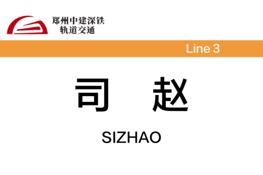 司赵站