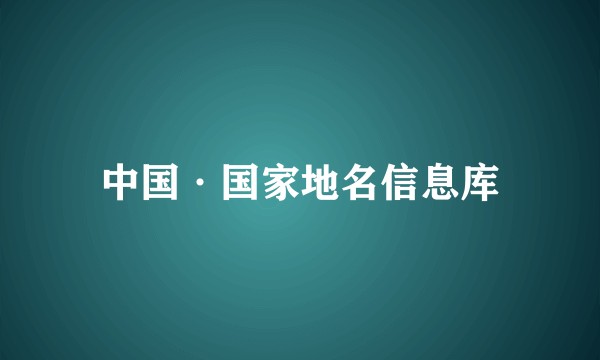 中国·国家地名信息库