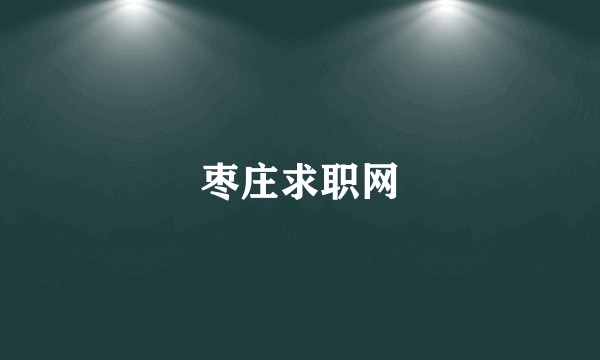 枣庄求职网