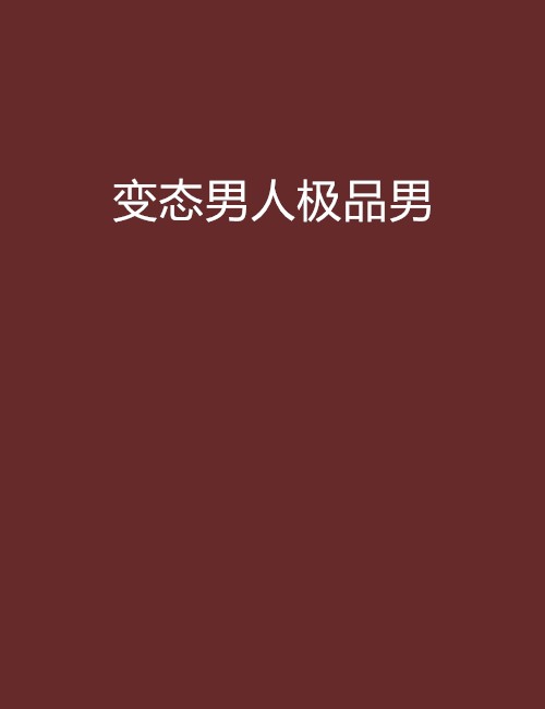 变态男人极品男