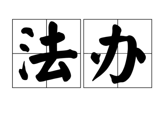 法办