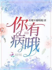 你有病哦