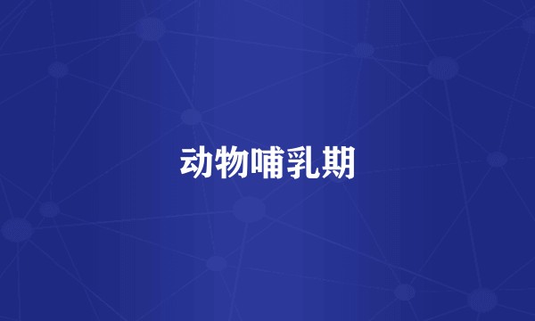 动物哺乳期