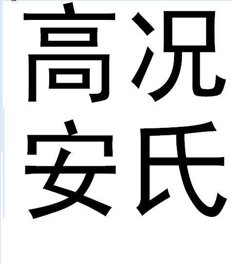高安况氏