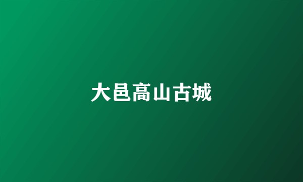 大邑高山古城