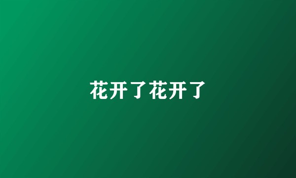 花开了花开了