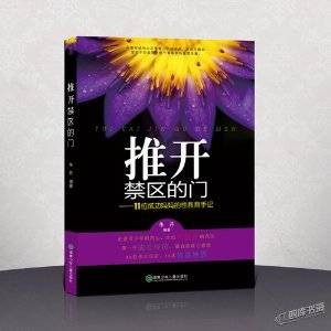 推开禁区的门：11位成功妈妈的性教育手记