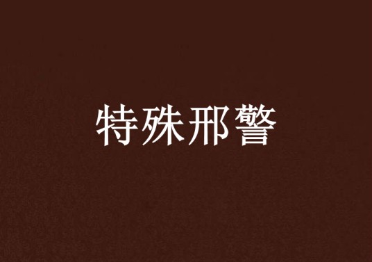 特殊邢警