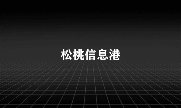 松桃信息港