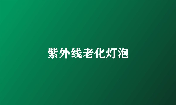 紫外线老化灯泡