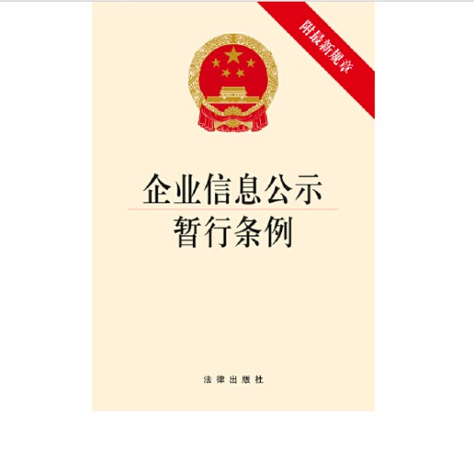 企业信息公示暂行条例（附规章）