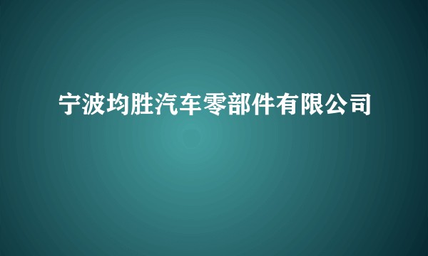 宁波均胜汽车零部件有限公司
