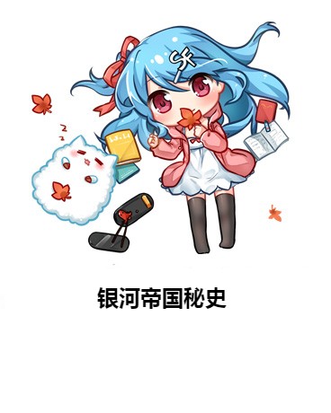 银河帝国秘史