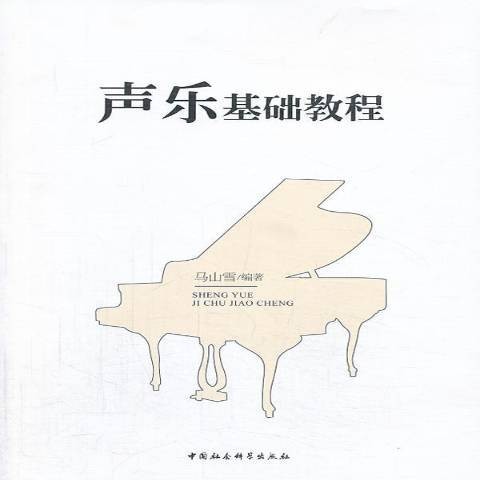 声乐基础教程(2013年中国社会科学出版社出版的图书)