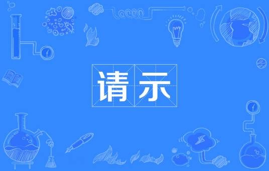 请示