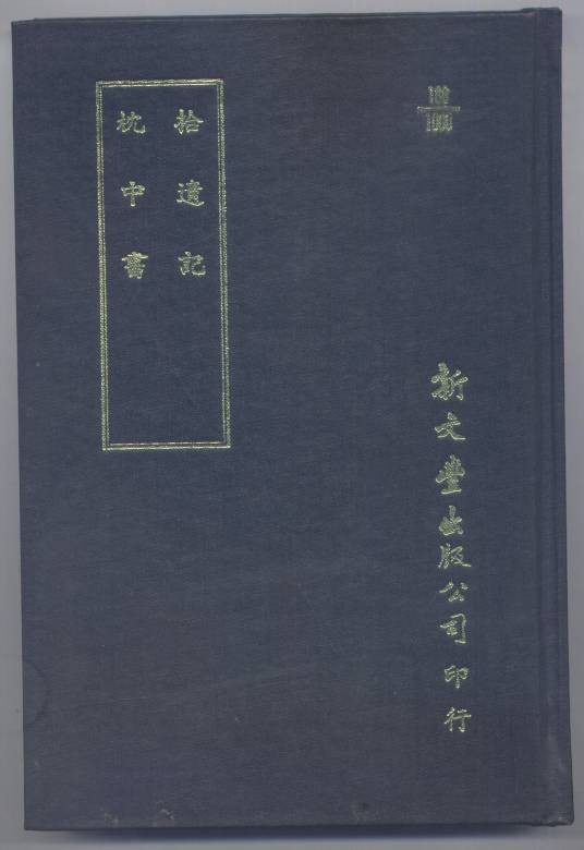 枕中书（葛洪创作的文学作品）
