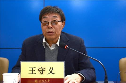 王守义(山西省人大常委会法制工作委员会副主任)