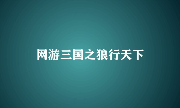 网游三国之狼行天下