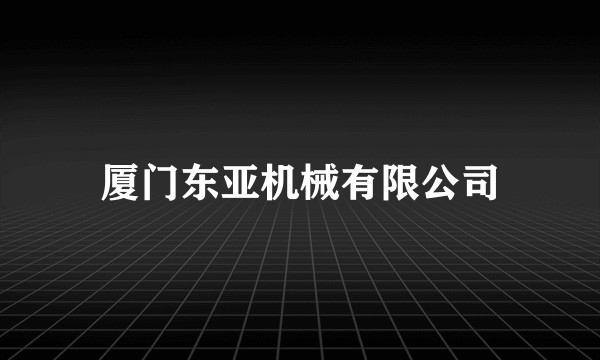 厦门东亚机械有限公司