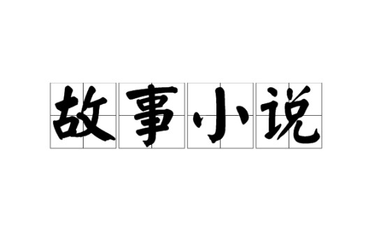 故事小说