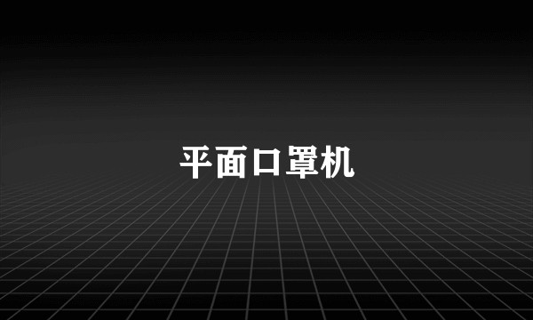 平面口罩机
