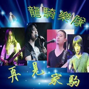 再见家驹（龙骑乐队的国语专辑名称）