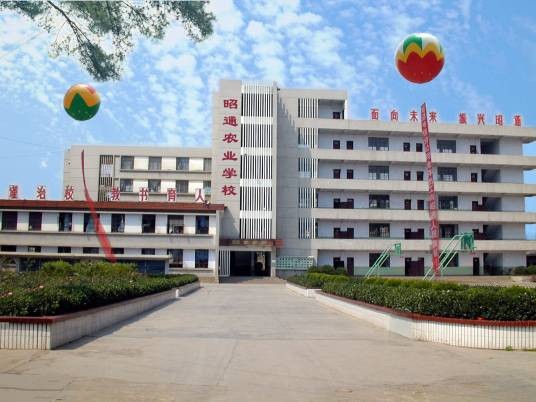 云南昭通农业学校