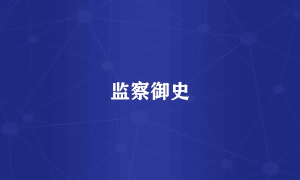 监察御史